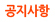 공지사항